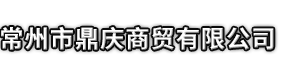江陵县市鼎庆商贸有限公司